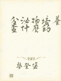 分泌物培养是检查什么的