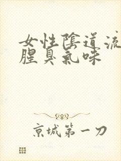 女性阴道流脓有腥臭气味