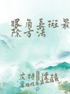 眼角长斑最快消除方法