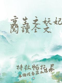 重生之妖妃祸国阅读全文