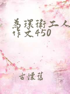 为环卫工人点赞作文450