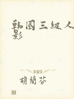 韩国三级人妻电影