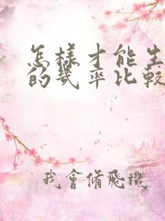 怎样才能生女孩的几率比较高