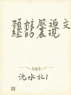 颈椎压迫交感神经的表现