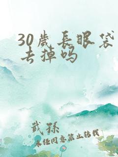 30岁长眼袋能去掉吗