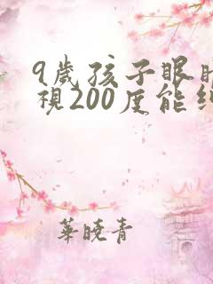 9岁孩子眼睛近视200度能纠正过来吗