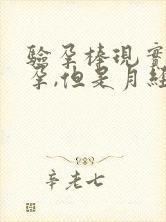 验孕棒现实没怀孕,但是月经不来