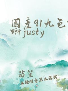 国产91九色蝌蚪justy