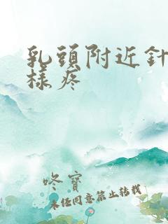 乳头附近针扎一样疼