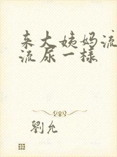 来大姨妈流血跟流尿一样