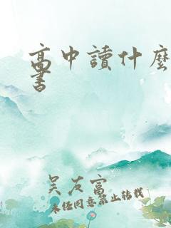 高中读什么课外书