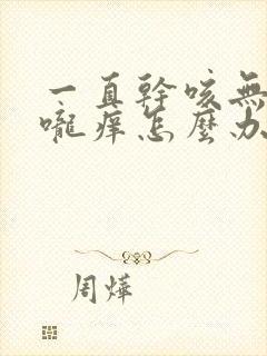 一直干咳无痰喉咙痒怎么办