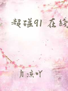 超碰91 在线
