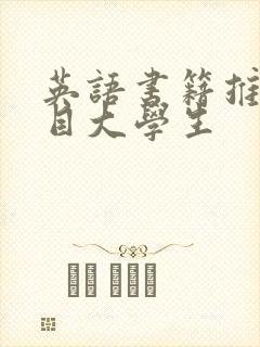 英语书籍推荐书目大学生