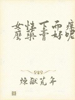 女性下面痒用什么药膏好呢