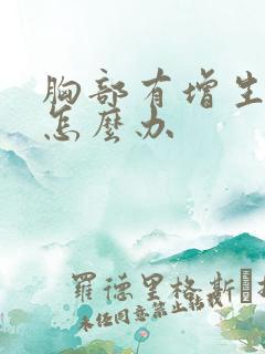 胸部有增生结节怎么办