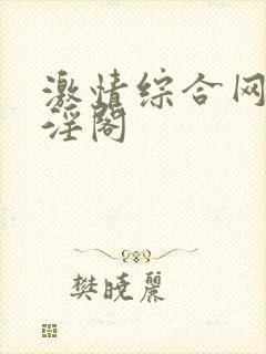 激情综合网,色淫阁