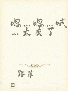 嗯…嗯…哦…哦…太爽了