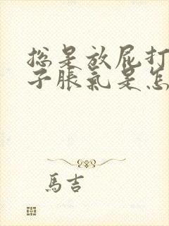 总是放屁打嗝肚子胀气是怎么回事