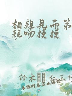 相亲见面第几次亲吻摸摸