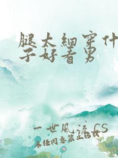 腿太细穿什么裤子好看男