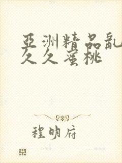 亚洲精品乱码久久久蜜桃