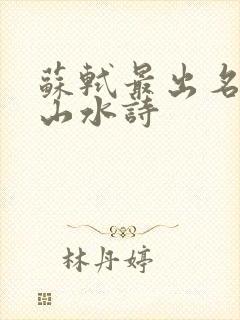 苏轼最出名十首山水诗