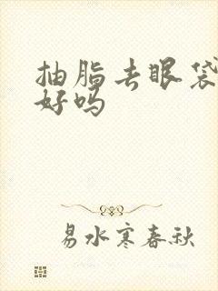 抽脂去眼袋效果好吗