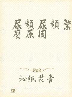 尿频尿频繁是什么原因