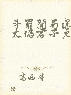 斗罗开局曝光十大伪君子免费阅读