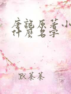 唐诡原著小说叫什么名字