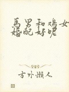 马男和鸡女是否婚配好呢