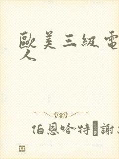 欧美三级电影黑人