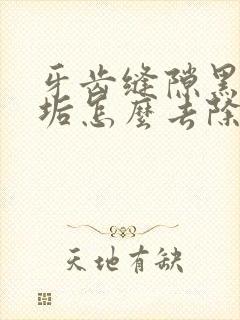 牙齿缝隙黑色牙垢怎么去除