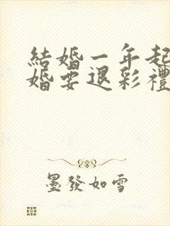 结婚一年起诉离婚要退彩礼吗