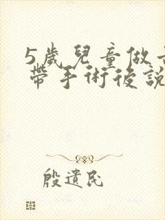 5岁儿童做舌系带手术后说话能清楚吗