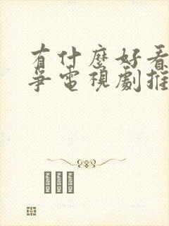 有什么好看的战争电视剧推荐一下