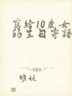 写给10岁女儿的生日寄语