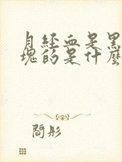 月经血是黑色血块的是什么原因