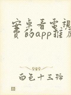 安卓看电视剧免费的app推荐