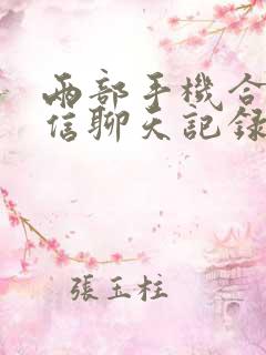 两部手机合并微信聊天记录