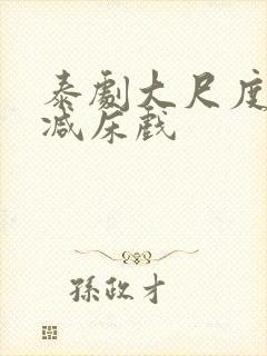 泰剧大尺度无删减床戏