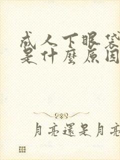 成人下眼袋发青是什么原因