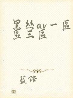 黑丝av一区二区三区