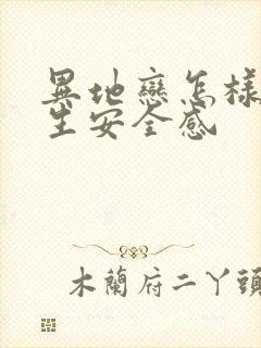 异地恋怎样给女生安全感