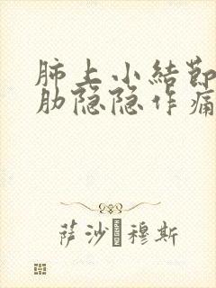 肺上小结节右胸肋隐隐作痛