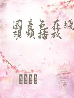 国产色在线播放视频播放