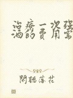 治疗一次强制戒酒的费用需要多少