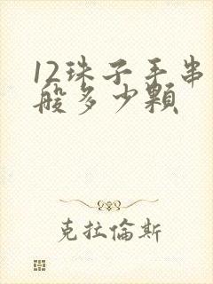 12珠子手串一般多少颗