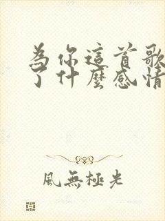 为你这首歌表达了什么感情